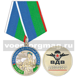 Медаль Воздушно-десантные войска 90 лет (ВДВ 1930-2020)