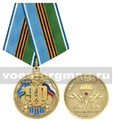 Медаль 90 лет ВДВ (Никто кроме нас 1930-2020)