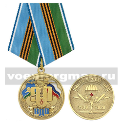 Медаль 90 лет ВДВ (Никто кроме нас 1930-2020)