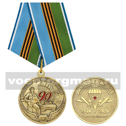 Медаль Воздушно-десантные войска 90 лет (Никто кроме нас 1930-2020)