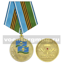 Медаль За верность ВДВ (Никто, кроме нас!)