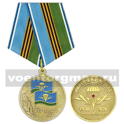 Медаль За верность ВДВ (Никто, кроме нас!),  с бланком удостоверения