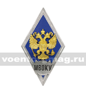 Значок ромб РФ МВОКУ (синий фон, орел без щитка), горячая эмаль