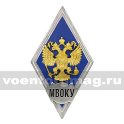 Значок ромб РФ МВОКУ (синий фон, орел без щитка), горячая эмаль