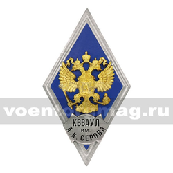 Значок ромб РФ КВВАУЛ им А.К. Серова (синий фон, орел без щитка), горячая эмаль