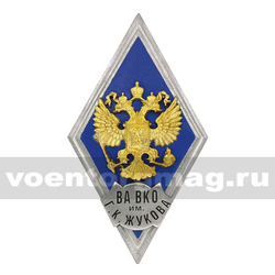Значок ромб РФ ВА ВКО им Г.К. Жукова (синий фон, орел без щитка), горячая эмаль
