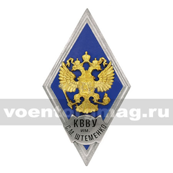 Значок ромб РФ КВВУ им С.М. Штеменко (синий фон, орел без щитка), горячая эмаль