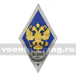 Значок ромб РФ ВА ВПВО им А.М. Василевского (синий фон, орел без щитка), горячая эмаль