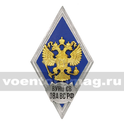 Значок ромб РФ ВУНЦ СВ ОВА ВС РФ (синий фон, орел без щитка), горячая эмаль