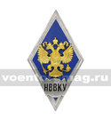 Значок ромб РФ НВВКУ (синий фон, орел без щитка), горячая эмаль