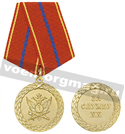 Медаль За службу XX (ФСИН, 1 степень)