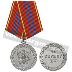 Медаль За службу XV (ФСИН, 2 степень)