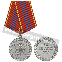 Медаль За службу XV (ФСИН, 2 степень), с бланком удостоверения