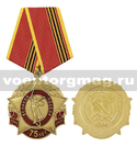 Медаль Великая Победа 75 лет 1945-2020 (КПРФ)
