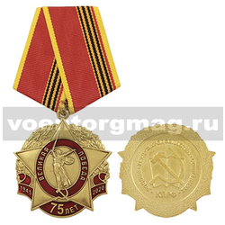 Медаль Великая Победа 75 лет 1945-2020 (КПРФ)