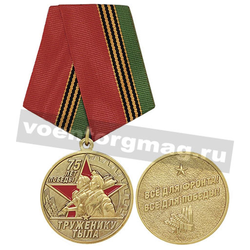 Медаль 75 лет Победы Труженику тыла (Всё для фронта! Всё для победы!)