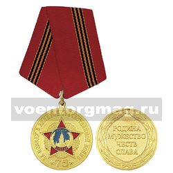 Медаль За Победу в Великой Отечественной войне 75 лет (Родина, Мужество, Честь, Слава)