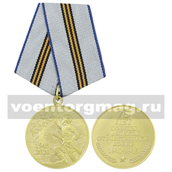 Медаль Победа 1945-2020 (75 лет Победы в Великой Отечественной войне 1941-1945)