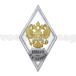 Значок ромб РФ КВВАУЛ им А.К. Серова (белый фон, орел без щитка), горячая эмаль
