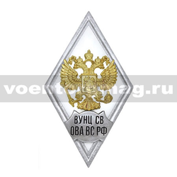 Значок ромб РФ ВУНЦ СВ ОВА ВС РФ (белый фон, орел без щитка), горячая эмаль