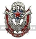 Значок ВДВ 90 лет 1930-2020 (эмблема с флагами)