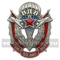 Значок ВДВ 90 лет 1930-2020 (эмблема с флагами)