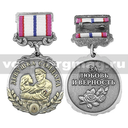 Медаль Девушка солдата (За любовь и верность) серебристая