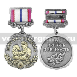 Медаль Девушка солдата (За любовь и верность) серебристая,  с бланком удостоверения