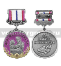 Медаль Девушка солдата (За любовь и верность) золотистая