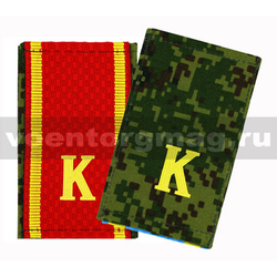 Фальшпогоны  (двусторонние) красные/русская цифра, с пластизолевой буквой 