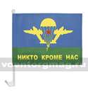Флаг Никто кроме нас (с эмблемой ВДВ СССР) на автомобильном кронштейне