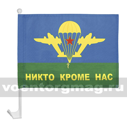 Флаг Никто кроме нас (с эмблемой ВДВ СССР) на автомобильном кронштейне