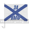 Флаг За ВМФ на автомобильном кронштейне