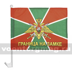 Флаг  Граница на замке (на автомобильном кронштейне)
