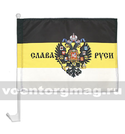 Флаг Слава Руси (Монархический флаг с гербом) на автомобильном кронштейне