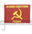 Флаг За нашу Советскую Родину на автомобильном кронштейне
