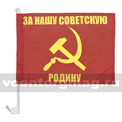 Флаг За нашу Советскую Родину на автомобильном кронштейне