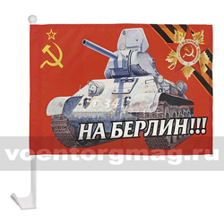 Флаг На Берлин! на автомобильном кронштейне