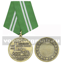 Медаль 180 лет железным дорогам России (1837-2017)
