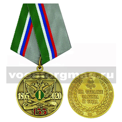 Медаль 155 лет ФССП, 1865-2020 (На страже закона и суда)