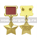 Медаль миниатюрная Герой СССР