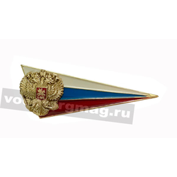 Флажок на берет неуставной (уголок) РФ, малый (металл)