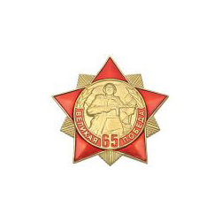 Значок Великая победа 65 лет, металл (красная звезда с лучами), солдат.