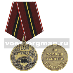 Медаль Военная разведка 100 лет (За особые заслуги),  с бланком удостоверения