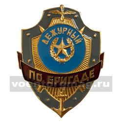 Нагрудный знак Дежурный по бригаде (металл)