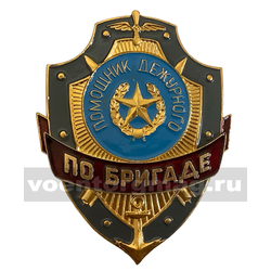 Нагрудный знак Помощник дежурного по бригаде (металл)