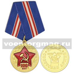 Медаль 100 лет (Советская армия РККА 1918-2018)