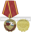 Медаль За службу Родине Союз советских офицеров (И на ученьях и в бою...)