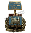Знак-медаль Мастер рукопашного боя (на планке - ВДВ), горячая эмаль