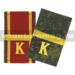 Фальшпогоны (двусторонние) красные/русская цифра, с пластизолевой буквой 